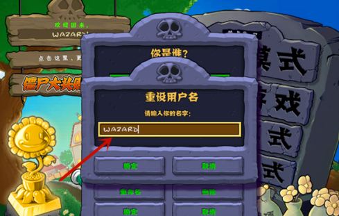 植物大战僵尸电脑版怎么更改用户名？植物大战僵尸电脑版更改用户名的玩法攻略