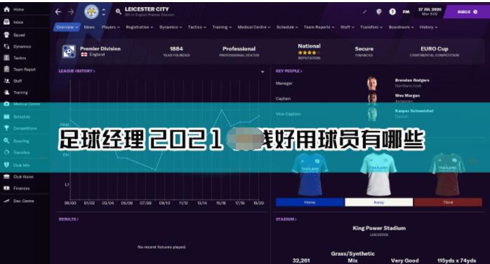 足球经理2021锋线球员选择谁好 足球经理2021实用锋线球员推荐