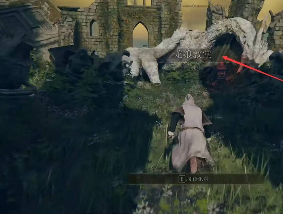 艾尔登法环大龙飨教堂在哪里?艾尔登法环大龙飨教堂位置介绍