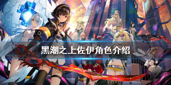 黑潮之上佐伊怎么样 黑潮之上佐伊角色介绍