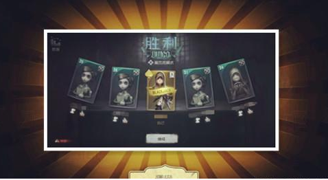 第五人格黑杰克模式玩法攻略分享