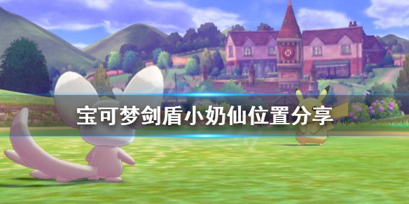 宝可梦剑盾小奶仙在哪？宝可梦剑盾小奶仙位置介绍