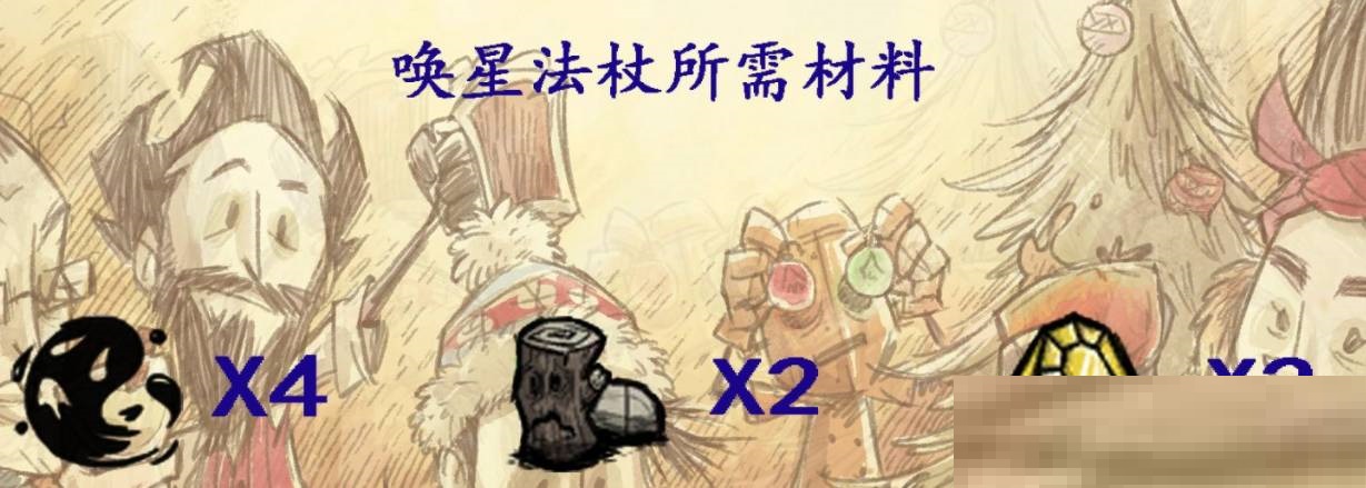 饥荒唤星者法杖怎么制作?饥荒唤星者法杖制作方法