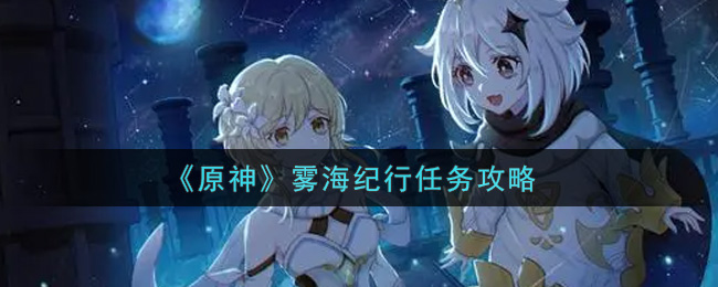 原神雾海纪行任务怎么做？原神雾海纪行任务完成攻略