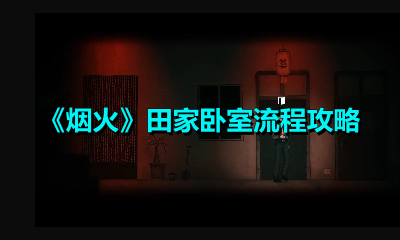 分享烟火田家卧室怎么玩。 