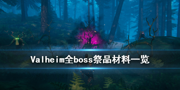 小编分享Valheim英灵神殿boss怎么召唤。 