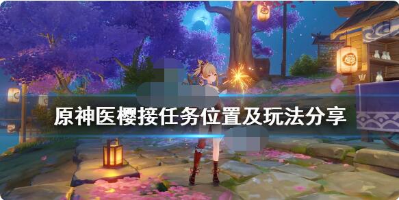 原神医樱任务怎么玩？原神医樱任务完成攻略