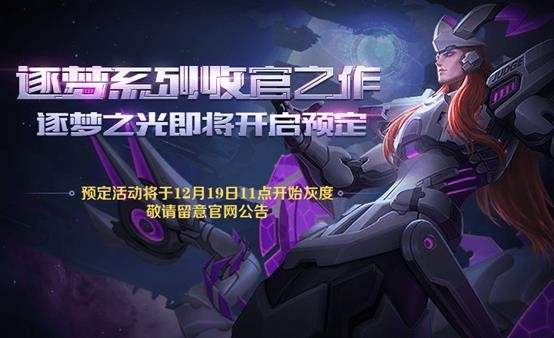 王者荣耀逐梦之光皮肤限时预定分享