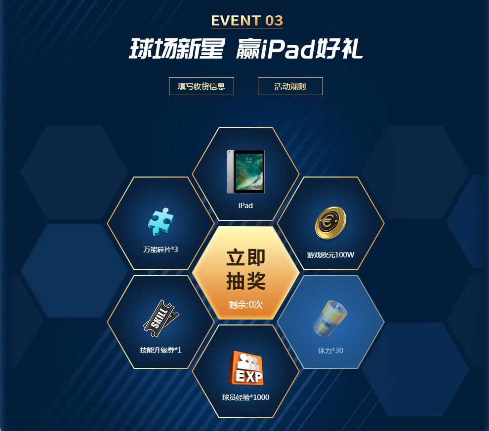 全民冠军足球召集好友与抽ipad活动介绍