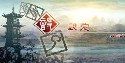 真三国无双5如何全屏 真三国无双5设置全屏的教程