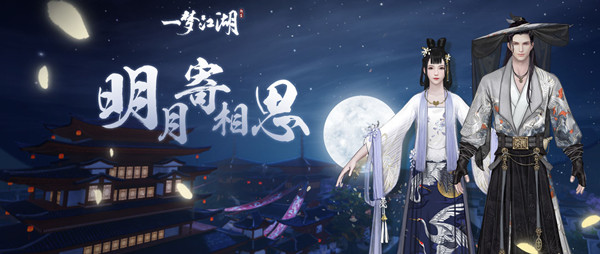 一梦江湖寄明月与鹭栖云两套时装详解