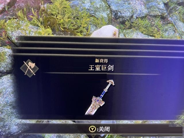 关于艾尔登法环王室巨剑如何获取。 