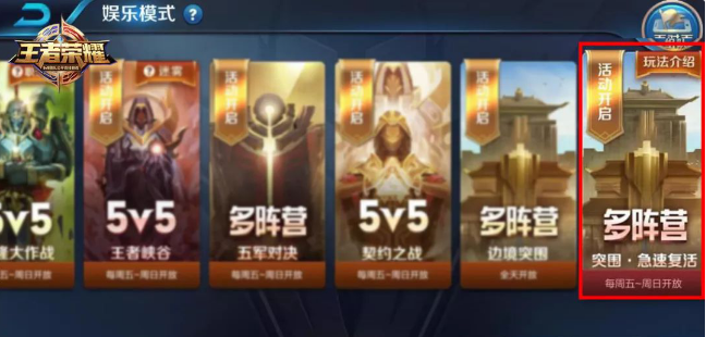 《王者荣耀》突围复活模式玩法分享