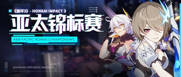 《崩坏3》亚太锦标赛的详情讲解