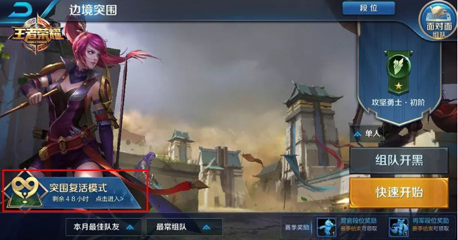 《王者荣耀》突围复活模式玩法分享