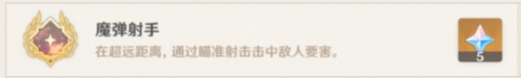 原神魔弹射手成就如何达成？原神魔弹射手成就获取攻略