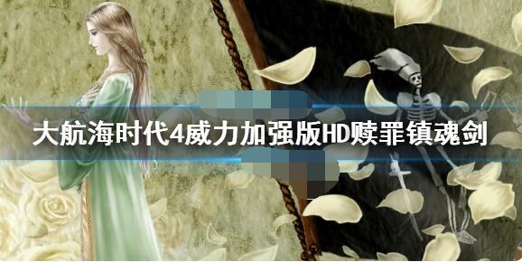 小编教你大航海时代4威力加强版HD赎罪镇魂剑在哪。 