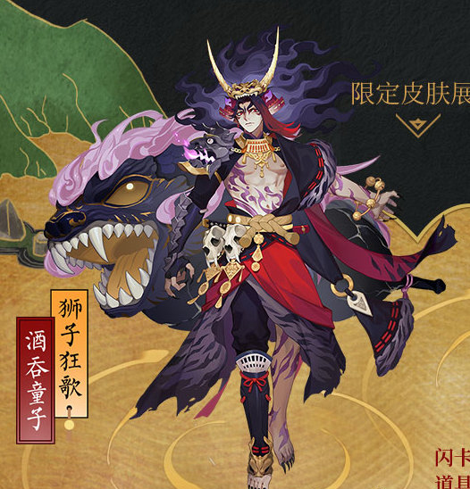 阴阳师酒吞童子狮子狂歌皮肤获得方法