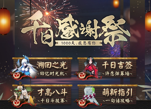 阴阳师千日感谢祭千日斗技赛活动介绍