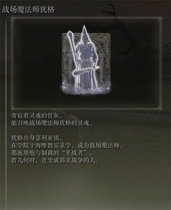 艾尔登法环战场魔法师犹格骨灰在哪？艾尔登法环战场魔法师犹格骨灰位置介绍