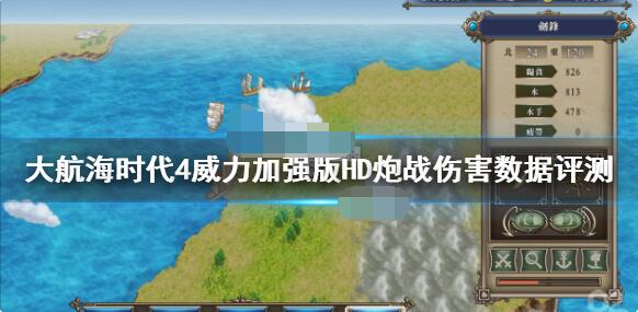 大航海时代4威力加强版HD炮战怎么样？大航海时代4威力加强版HD炮战伤害解析