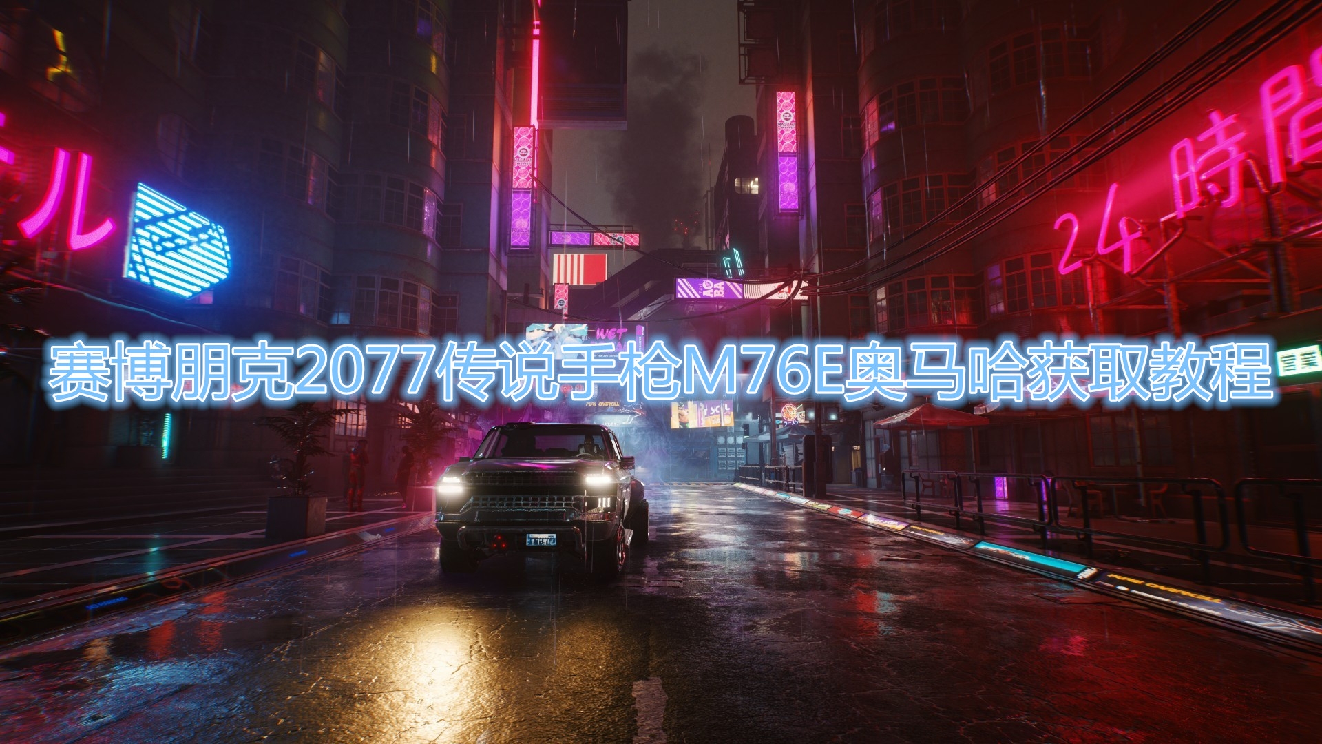 赛博朋克2077传说手枪M76E奥马哈在哪？赛博朋克2077传说手枪M76E奥马哈获取方法