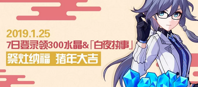 说说《崩坏3》祭灶纳福登录活动分享。 