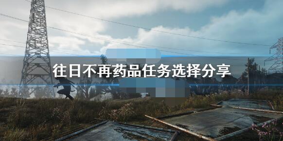 往日不再药品给谁比较好 往日不再药品给谁