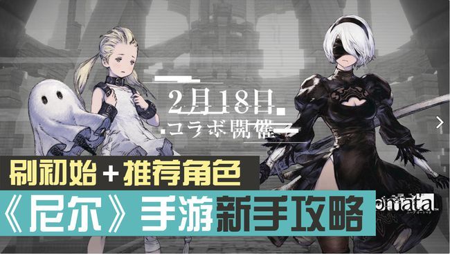 尼尔手游角色怎么选？尼尔手游角色节奏榜一览