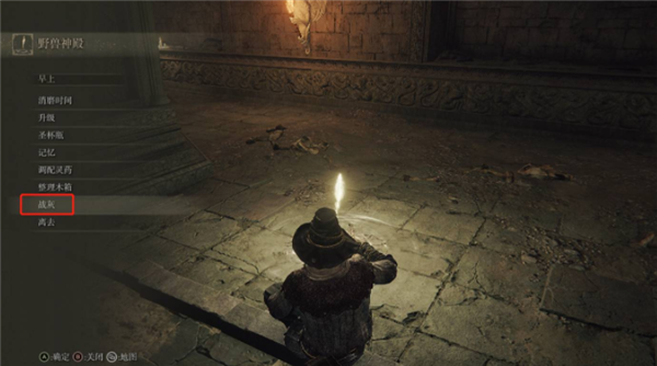 关于艾尔登法环战灰怎么用。 