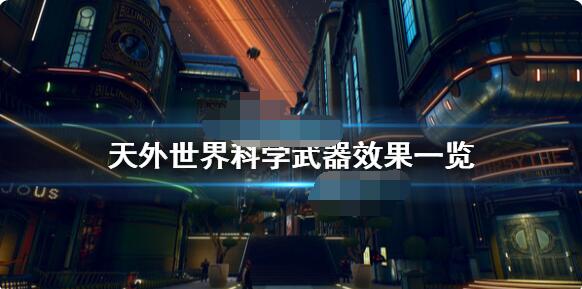 关于天外世界科学武器有哪些。 