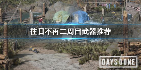 往日不再二周目新武器推荐 往日不再二周目武器怎么选择？