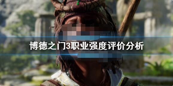 博德之门3哪个职业最厉害？博德之门3职业强度评价分析