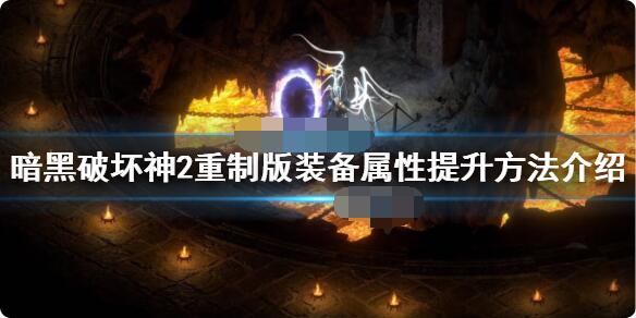 暗黑破坏神2重制版装备属性怎么提升？暗黑破坏神2重制版装备属性提升攻略