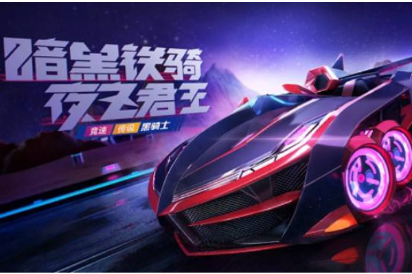 跑跑卡丁车手游黑骑士加点攻略