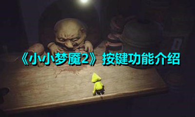 小小梦魇2键位都是什么？小小梦魇2按键功能介绍