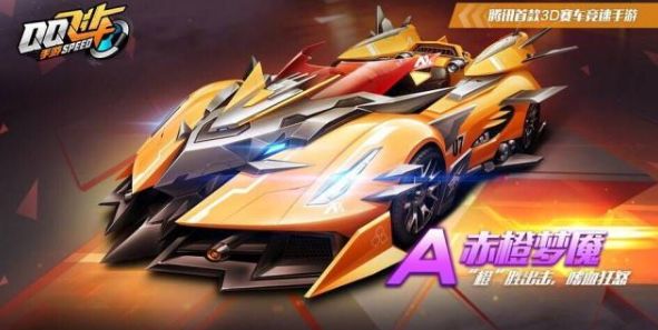 qq飞车手游赤橙梦魇获得方法攻略