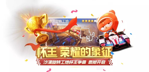 跑跑卡丁车手游旋转工地杯奖励获取详解