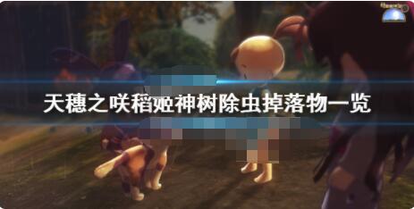 天穗之咲稻姬神树除虫掉落奖励一览 神树除虫掉落物有哪些