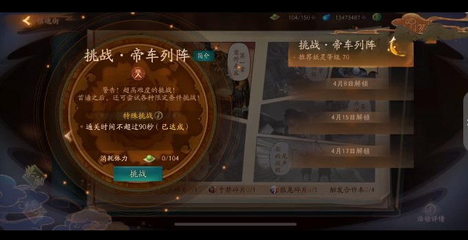 《神都夜行录》帝车列阵全破的攻略分享
