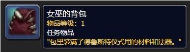 魔兽世界9.0女巫的背包在哪里？魔兽世界9.0女巫的背包位置介绍