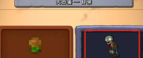 植物大战僵尸电脑版如何查看僵尸图鉴？植物大战僵尸电脑版查看僵尸图鉴的玩法攻略