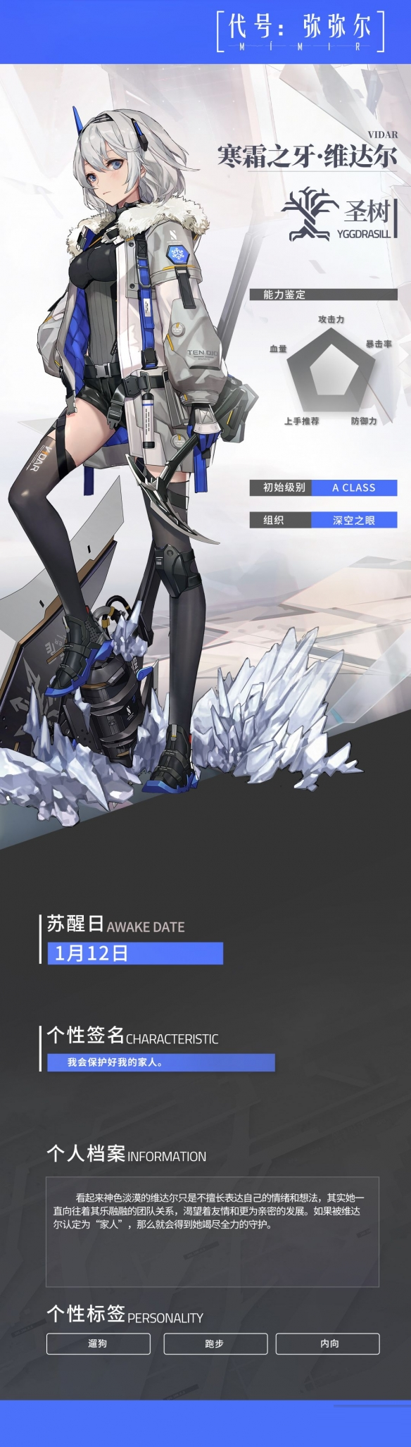 《深空之眼》寒霜之牙维达尔怎么样？《深空之眼》寒霜之牙维达尔角色详解