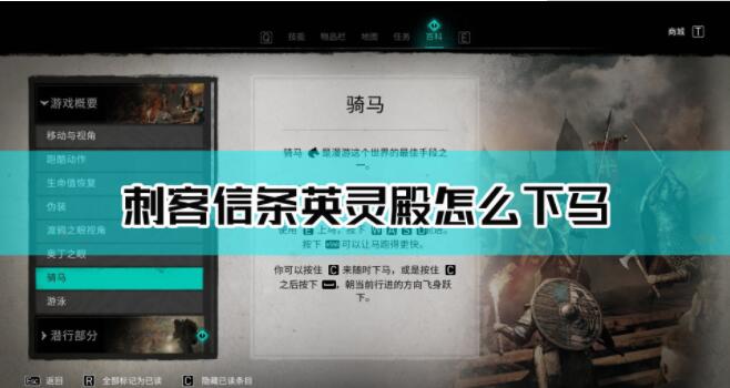 刺客信条英灵殿怎么下马 刺客信条英灵殿下马方式介绍