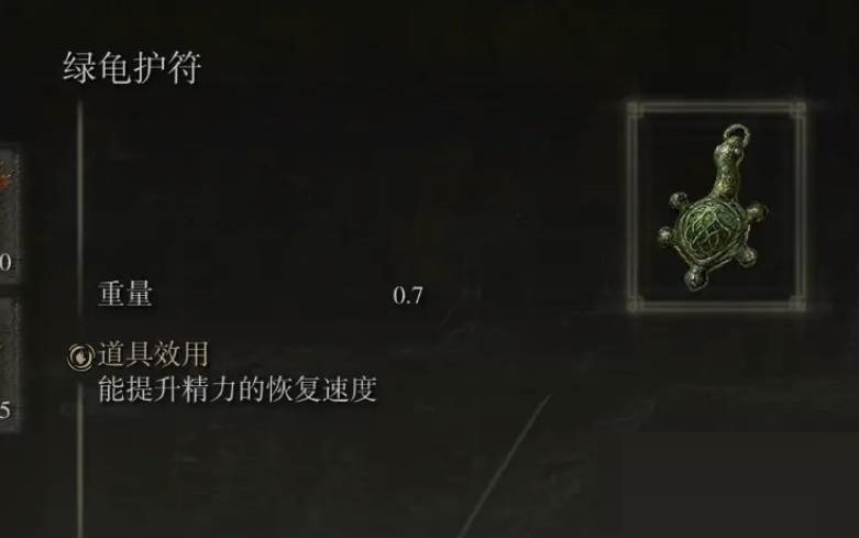 艾尔登法环绿龟护符有什么用?艾尔登法环绿龟护符作用介绍
