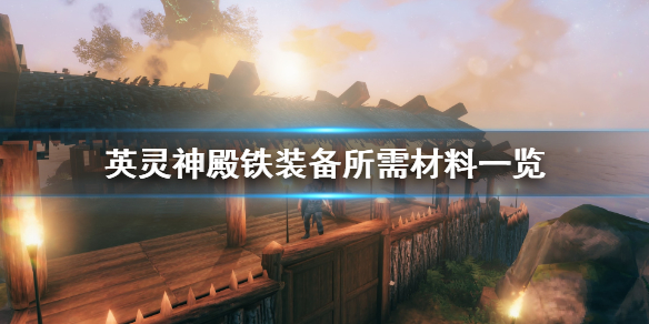 英灵神殿铁装备有哪些？英灵神殿铁装备所需材料一览