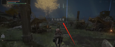 艾尔登法环如何开启篝火？艾尔登法环开启篝火的详细攻略