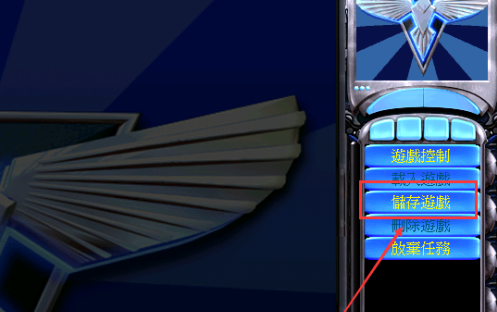 红色警戒2尤里的复仇如何保存游戏进度？红色警戒2尤里的复仇保存游戏进度的方法