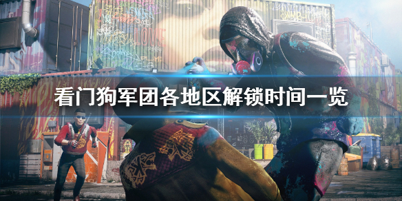 看门狗军团全地区游戏解锁时间汇总 看门狗军团各地区解锁时间一览