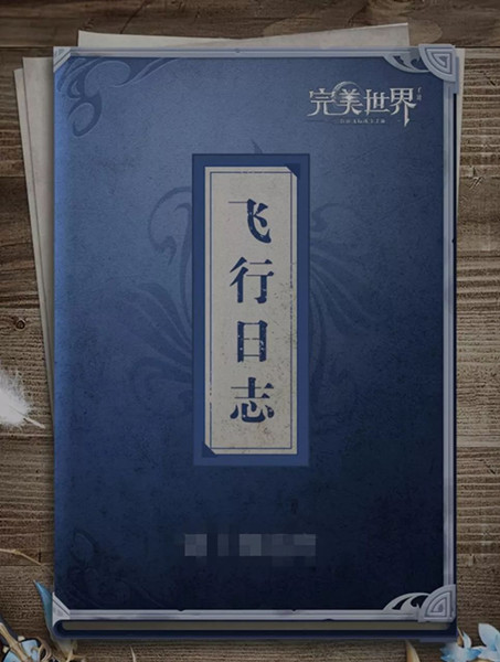 完美世界手游飞行日志内容一览详解